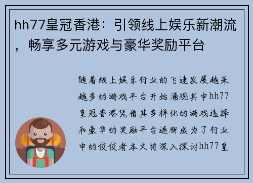 hh77皇冠香港：引领线上娱乐新潮流，畅享多元游戏与豪华奖励平台