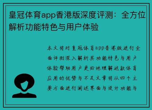 皇冠体育app香港版深度评测：全方位解析功能特色与用户体验