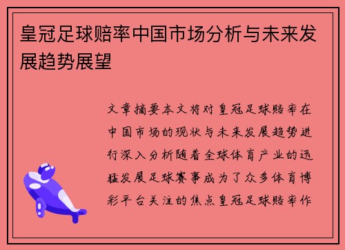 皇冠足球赔率中国市场分析与未来发展趋势展望