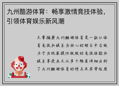 九州酷游体育：畅享激情竞技体验，引领体育娱乐新风潮