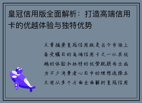 皇冠信用版全面解析：打造高端信用卡的优越体验与独特优势