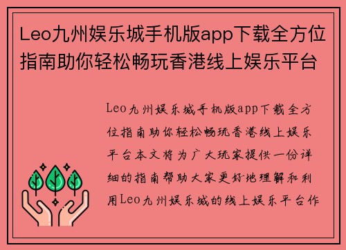 Leo九州娱乐城手机版app下载全方位指南助你轻松畅玩香港线上娱乐平台 Leo九州娱乐城手机版app下载全方位指南助你轻松畅玩香港线上娱乐平台