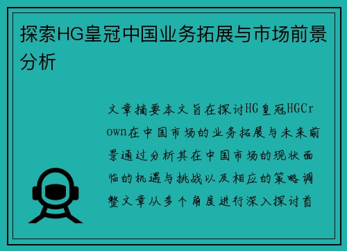 探索HG皇冠中国业务拓展与市场前景分析