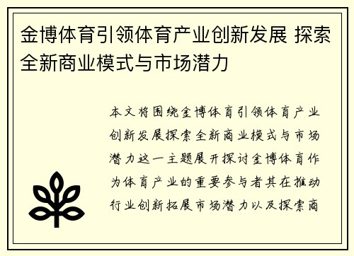金博体育引领体育产业创新发展 探索全新商业模式与市场潜力