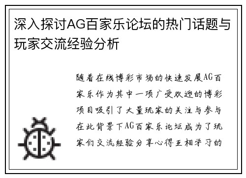 深入探讨AG百家乐论坛的热门话题与玩家交流经验分析