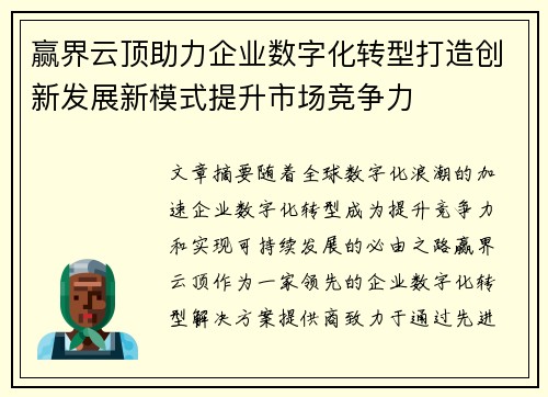 赢界云顶助力企业数字化转型打造创新发展新模式提升市场竞争力
