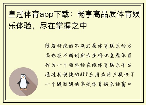 皇冠体育app下载：畅享高品质体育娱乐体验，尽在掌握之中