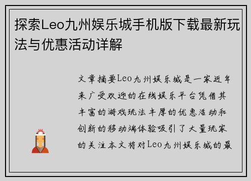 探索Leo九州娱乐城手机版下载最新玩法与优惠活动详解