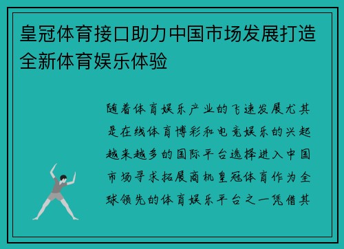 皇冠体育接口助力中国市场发展打造全新体育娱乐体验