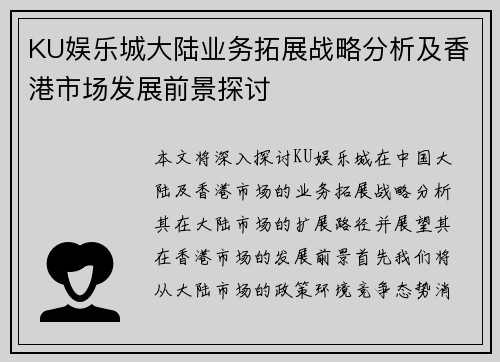 KU娱乐城大陆业务拓展战略分析及香港市场发展前景探讨