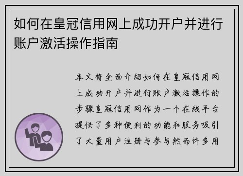 如何在皇冠信用网上成功开户并进行账户激活操作指南
