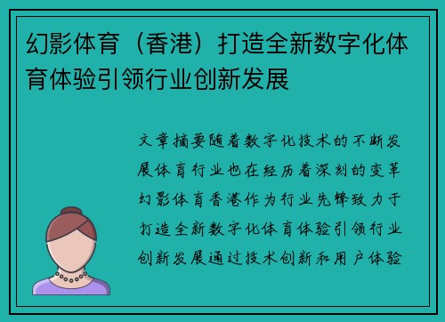 幻影体育（香港）打造全新数字化体育体验引领行业创新发展