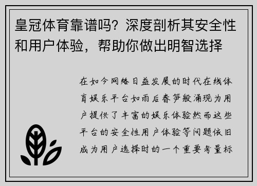 皇冠体育靠谱吗？深度剖析其安全性和用户体验，帮助你做出明智选择