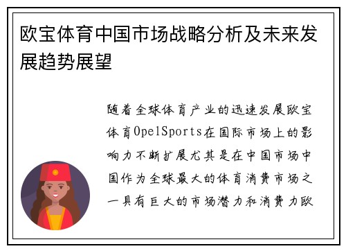 欧宝体育中国市场战略分析及未来发展趋势展望