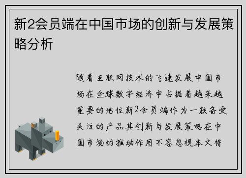新2会员端在中国市场的创新与发展策略分析