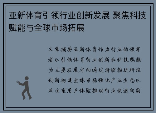 亚新体育引领行业创新发展 聚焦科技赋能与全球市场拓展