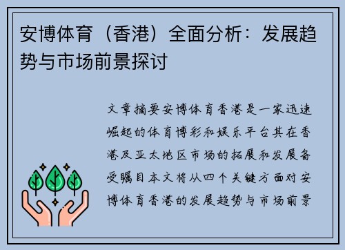 安博体育（香港）全面分析：发展趋势与市场前景探讨