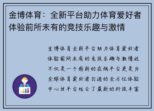 金博体育：全新平台助力体育爱好者体验前所未有的竞技乐趣与激情