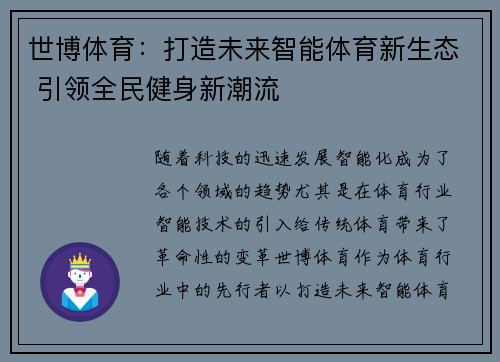 世博体育：打造未来智能体育新生态 引领全民健身新潮流