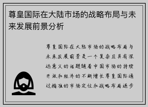 尊皇国际在大陆市场的战略布局与未来发展前景分析