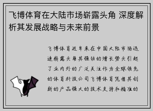 飞博体育在大陆市场崭露头角 深度解析其发展战略与未来前景