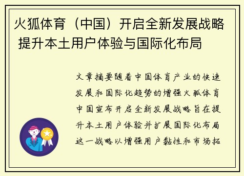 火狐体育（中国）开启全新发展战略 提升本土用户体验与国际化布局