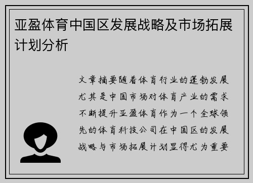 亚盈体育中国区发展战略及市场拓展计划分析