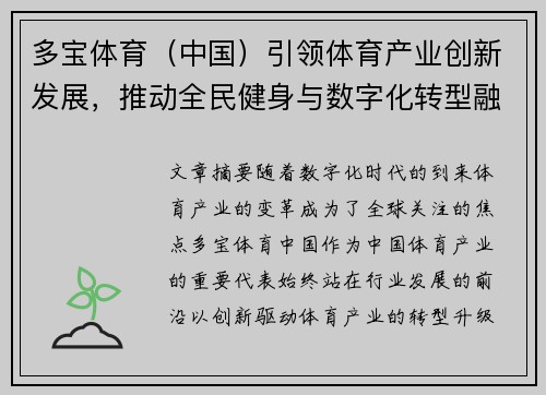 多宝体育（中国）引领体育产业创新发展，推动全民健身与数字化转型融合