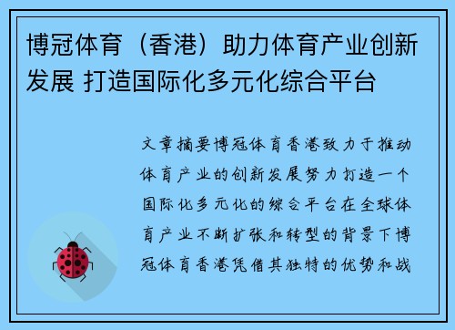 博冠体育（香港）助力体育产业创新发展 打造国际化多元化综合平台