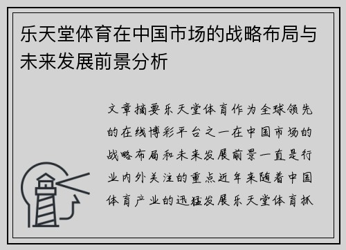 乐天堂体育在中国市场的战略布局与未来发展前景分析