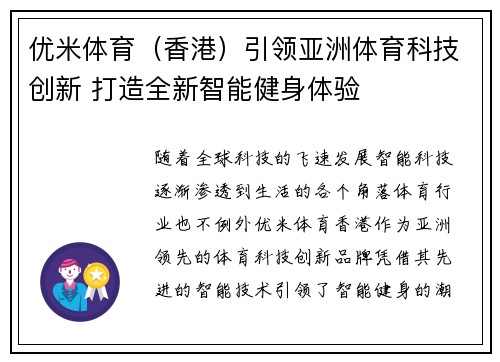 优米体育（香港）引领亚洲体育科技创新 打造全新智能健身体验