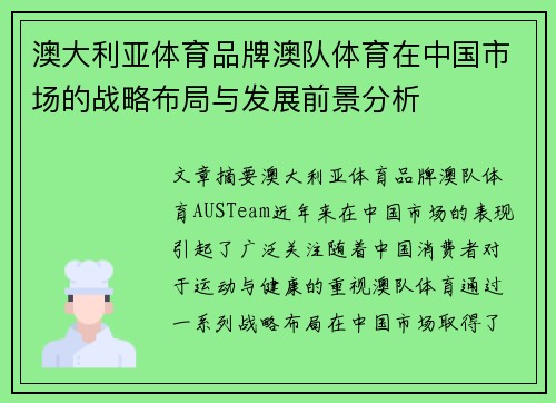 澳大利亚体育品牌澳队体育在中国市场的战略布局与发展前景分析