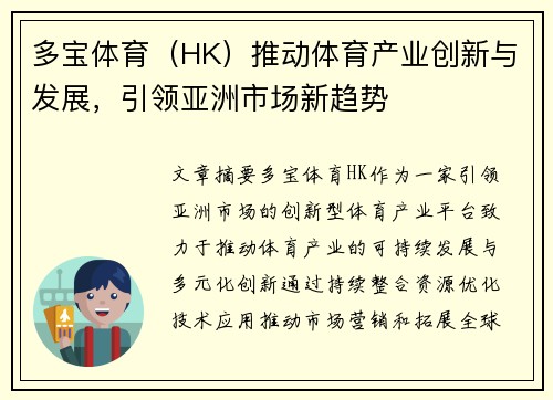 多宝体育（HK）推动体育产业创新与发展，引领亚洲市场新趋势