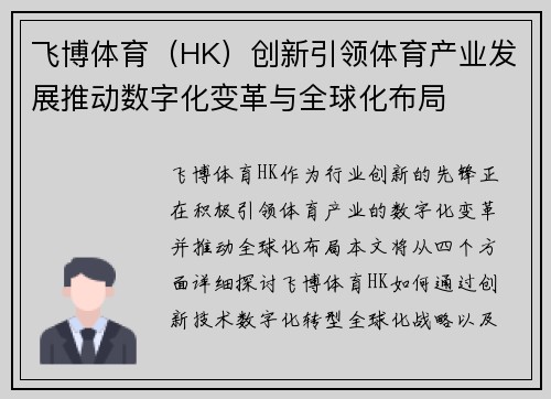 飞博体育（HK）创新引领体育产业发展推动数字化变革与全球化布局