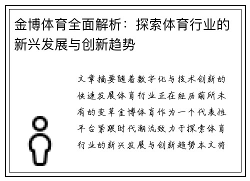 金博体育全面解析：探索体育行业的新兴发展与创新趋势