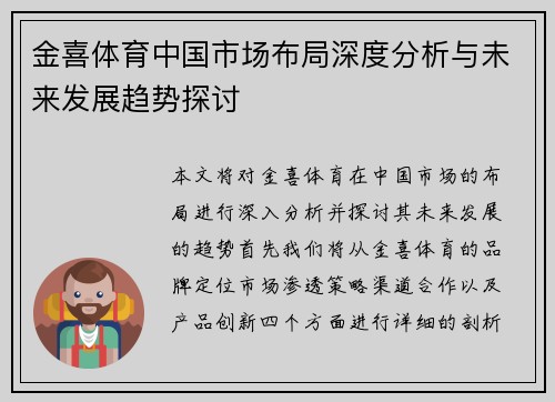 金喜体育中国市场布局深度分析与未来发展趋势探讨