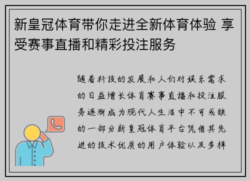 新皇冠体育带你走进全新体育体验 享受赛事直播和精彩投注服务