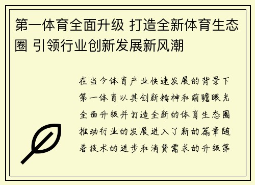 第一体育全面升级 打造全新体育生态圈 引领行业创新发展新风潮