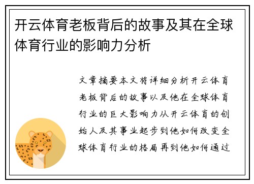 开云体育老板背后的故事及其在全球体育行业的影响力分析