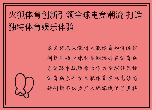 火狐体育创新引领全球电竞潮流 打造独特体育娱乐体验