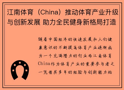 江南体育（China）推动体育产业升级与创新发展 助力全民健身新格局打造