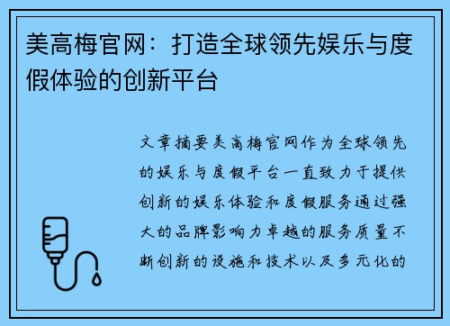 美高梅官网：打造全球领先娱乐与度假体验的创新平台