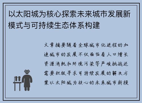 以太阳城为核心探索未来城市发展新模式与可持续生态体系构建