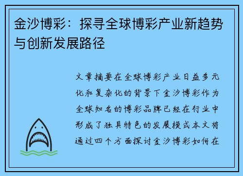 金沙博彩:探寻全球博彩产业新趋势与创新发展路径 金沙博彩:探寻全球博彩产业新趋势与创新发展路径