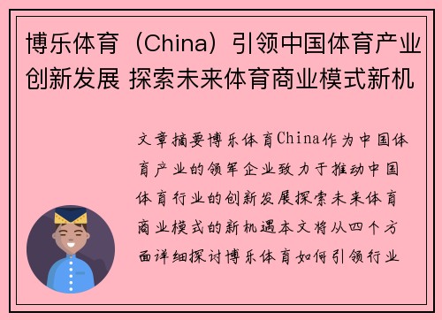 博乐体育（China）引领中国体育产业创新发展 探索未来体育商业模式新机遇