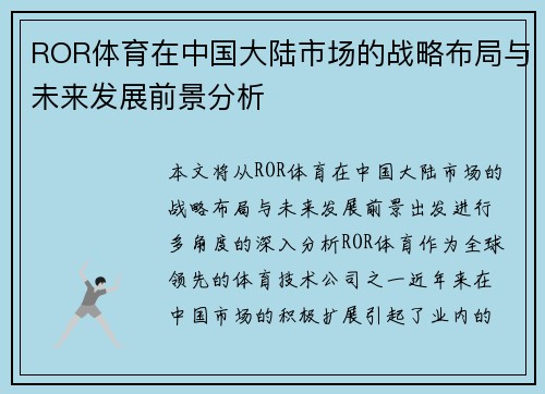 ROR体育在中国大陆市场的战略布局与未来发展前景分析