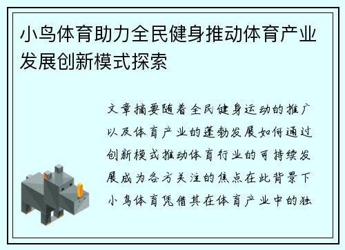 小鸟体育助力全民健身推动体育产业发展创新模式探索