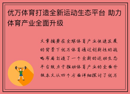 优万体育打造全新运动生态平台 助力体育产业全面升级