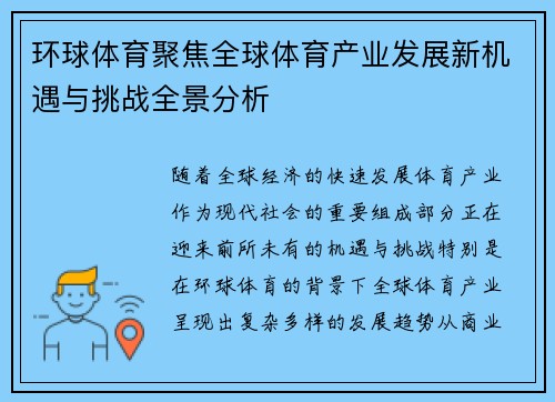 环球体育聚焦全球体育产业发展新机遇与挑战全景分析