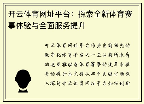 开云体育网址平台：探索全新体育赛事体验与全面服务提升